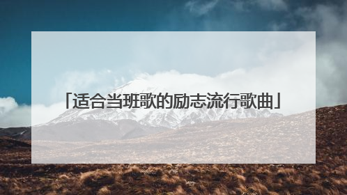 适合当班歌的励志流行歌曲