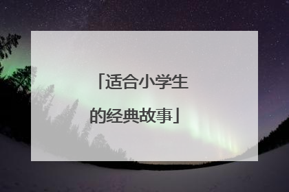 适合小学生的经典故事