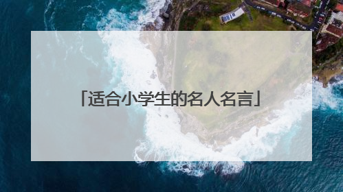 适合小学生的名人名言