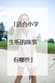 适合小学生听的故事有哪些