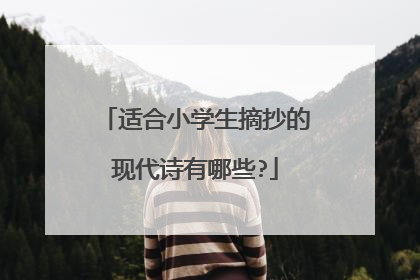 适合小学生摘抄的现代诗有哪些?