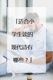 适合小学生读的现代诗有哪些？
