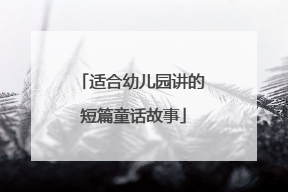 适合幼儿园讲的短篇童话故事