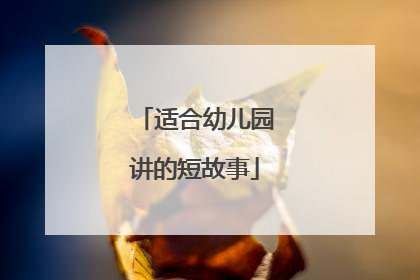 适合幼儿园讲的短故事