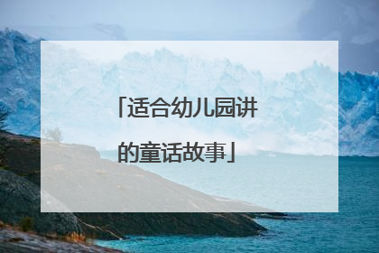 适合幼儿园讲的童话故事