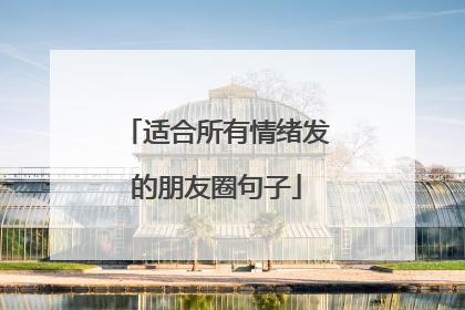 适合所有情绪发的朋友圈句子