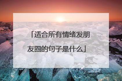 适合所有情绪发朋友圈的句子是什么