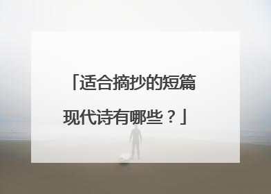 适合摘抄的短篇现代诗有哪些？
