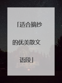 适合摘抄的优美散文语段
