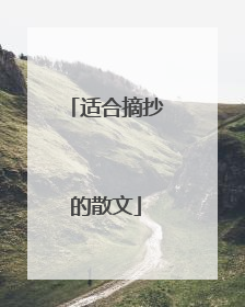 适合摘抄的散文
