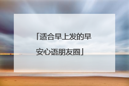 适合早上发的早安心语朋友圈