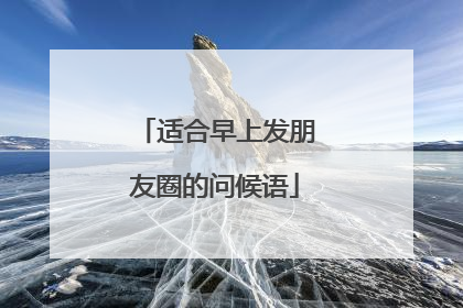 适合早上发朋友圈的问候语