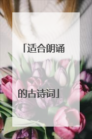 适合朗诵的古诗词