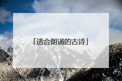 适合朗诵的古诗