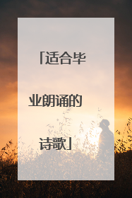 适合毕业朗诵的诗歌