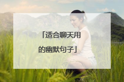 适合聊天用的幽默句子