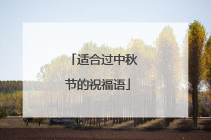 适合过中秋节的祝福语