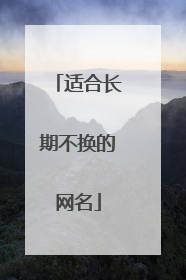 适合长期不换的网名