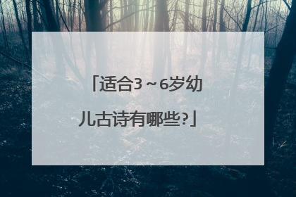 适合3～6岁幼儿古诗有哪些?