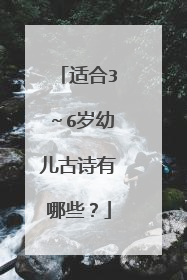 适合3～6岁幼儿古诗有哪些？