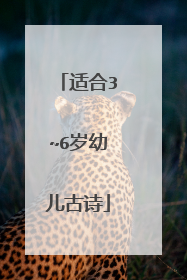 适合3~6岁幼儿古诗