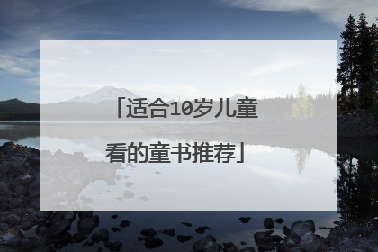 适合10岁儿童看的童书推荐