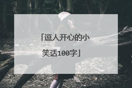 逗人开心的小笑话100字