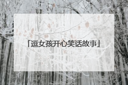 逗女孩开心笑话故事