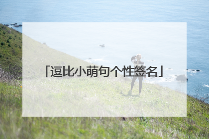 逗比小萌句个性签名