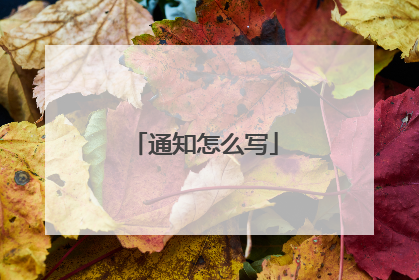通知怎么写