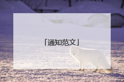通知范文