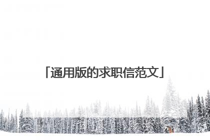 通用版的求职信范文