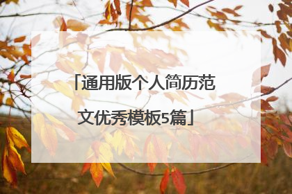 通用版个人简历范文优秀模板5篇