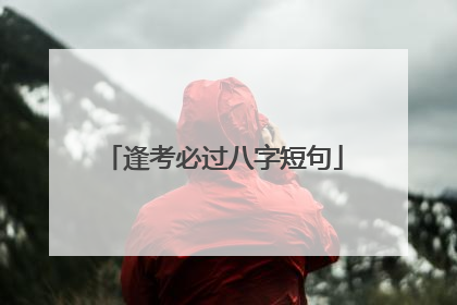 逢考必过八字短句