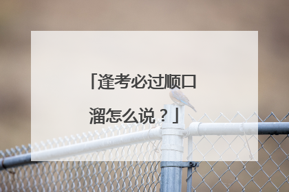 逢考必过顺口溜怎么说？