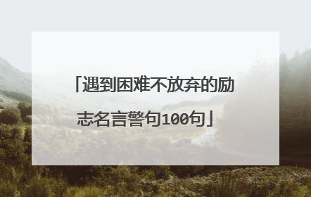 遇到困难不放弃的励志名言警句100句