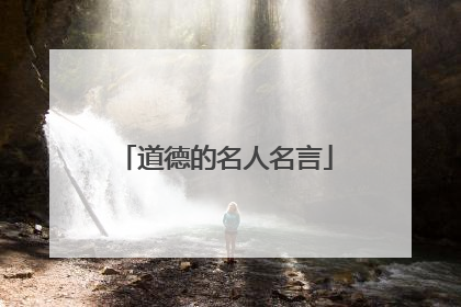 道德的名人名言