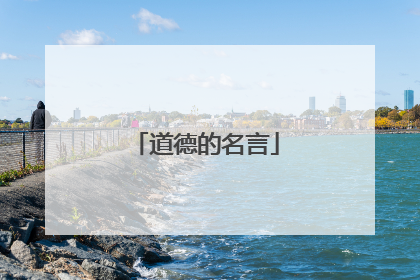 道德的名言