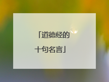 道德经的十句名言