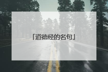 道德经的名句