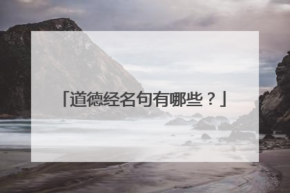 道德经名句有哪些？