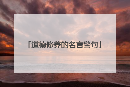 道德修养的名言警句
