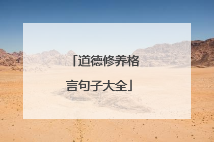 道德修养格言句子大全