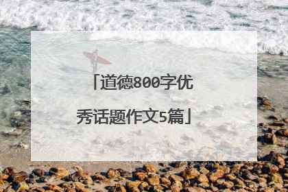 道德800字优秀话题作文5篇