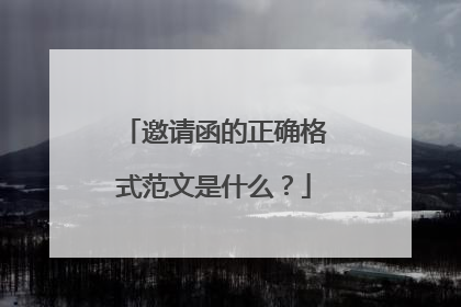 邀请函的正确格式范文是什么？