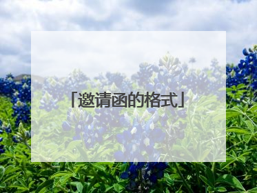 邀请函的格式