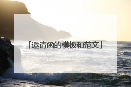 邀请函的模板和范文