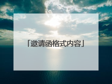 邀请函格式内容