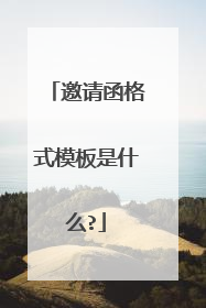 邀请函格式模板是什么?