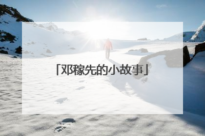 邓稼先的小故事